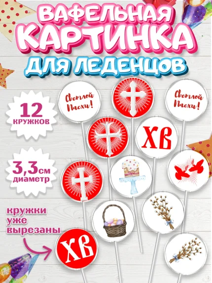 Вафельная картинка для леденцов 3,5см, Светлая Пасха, Украшение кулича, Девочка, Пасха, арт. PL102766