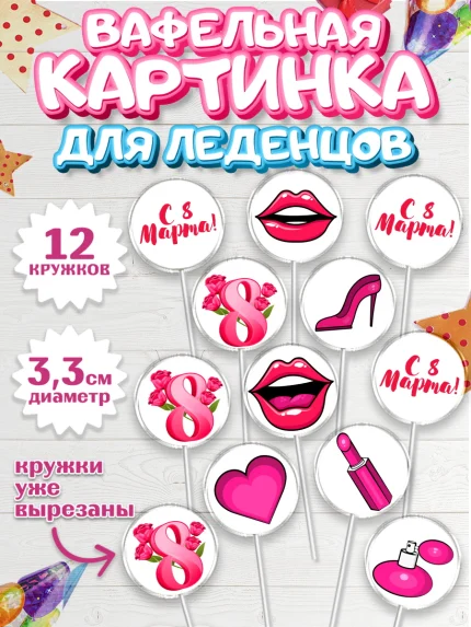 Вафельная картинка для леденцов 3,5см, 8 марта, Международный женский день, Девочка, арт. PL102771