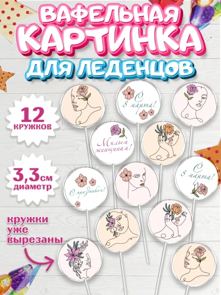 Вафельная картинка для леденцов 3,5см, 8 марта, Международный женский день, Девочка, арт. PL102781