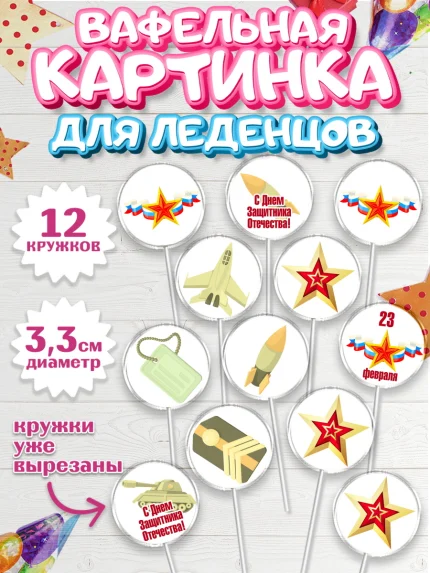 Вафельная картинка для леденцов 3,5см, 23 февраля, День Защитника Отечества, Мальчик, арт. PL102791