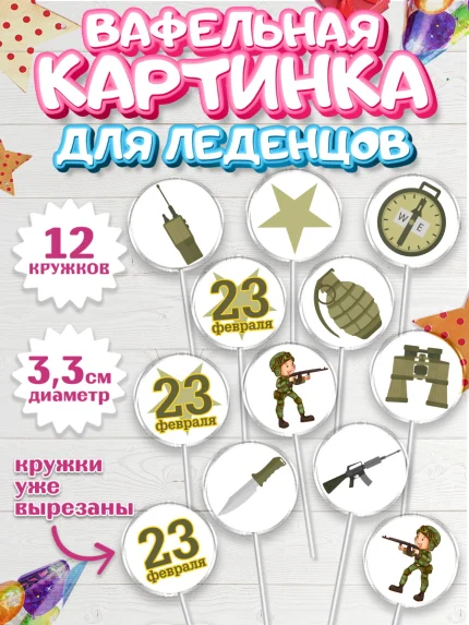 Вафельная картинка для леденцов 3,5см, 23 февраля, День Защитника Отечества, Мальчик, арт. PL102804