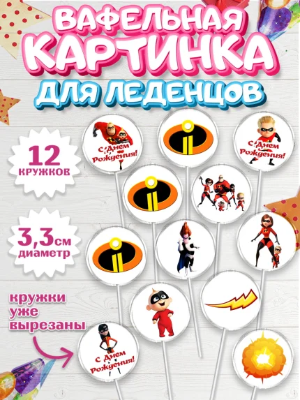 Вафельная картинка для леденцов 3,5см, Суперсемейка, Девочка, День рождения, арт. PL102814