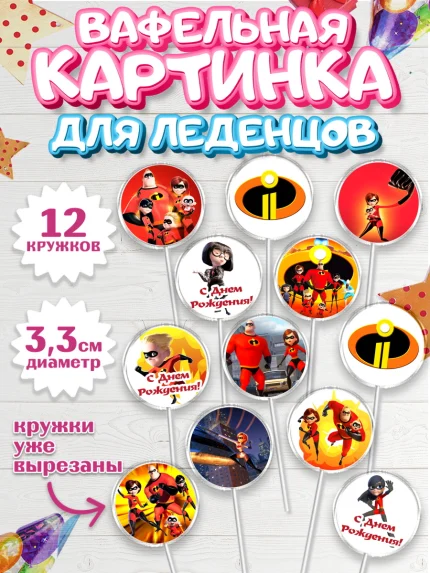 Вафельная картинка для леденцов 3,5см, Суперсемейка, Девочка, День рождения, арт. PL102819