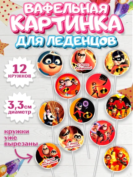 Вафельная картинка для леденцов 3,5см, Суперсемейка, Девочка, День рождения, арт. PL102823