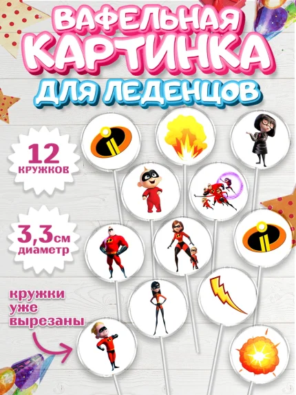 Вафельная картинка для леденцов 3,5см, Суперсемейка, Девочка, День рождения, арт. PL102826