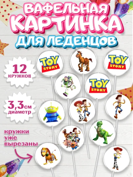 Вафельная картинка для леденцов 3,5см, История игрушек, Toy Story, Девочка, День рождения, арт. PL102831