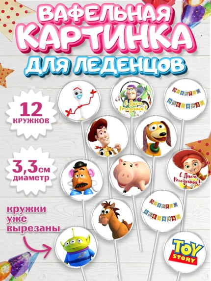 Вафельная картинка для леденцов 3,5см, История игрушек, Toy Story, Девочка, День рождения, арт. PL102836