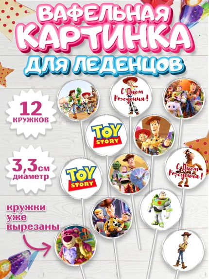 Вафельная картинка для леденцов 3,5см, История игрушек, Toy Story, Девочка, День рождения, арт. PL102841