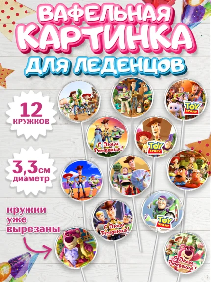 Вафельная картинка для леденцов 3,5см, История игрушек, Toy Story, Девочка, День рождения, арт. PL102844