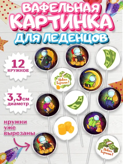 Вафельная картинка для леденцов 3,5см, Мужчине, Мальчик, День рождения, арт. PL102873