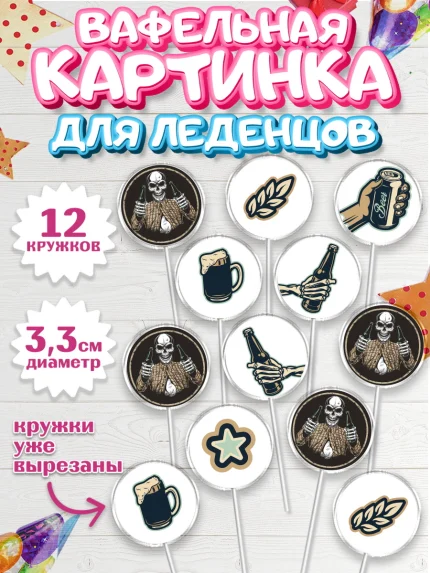 Вафельная картинка для леденцов 3,5см, Мужчине, Мальчик, День рождения, арт. PL102878