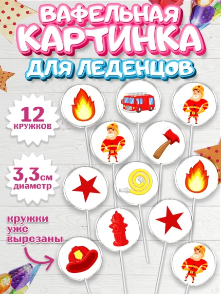 Вафельная картинка для леденцов 3,5см, Мужчине, Мальчик, День рождения, арт. PL102882