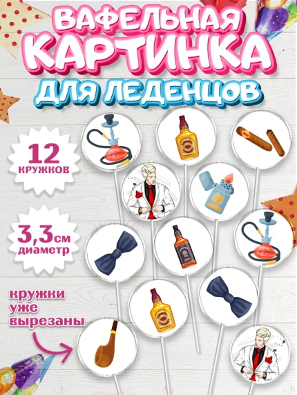 Вафельная картинка для леденцов 3,5см, Мужчине, Мальчик, День рождения, арт. PL102885