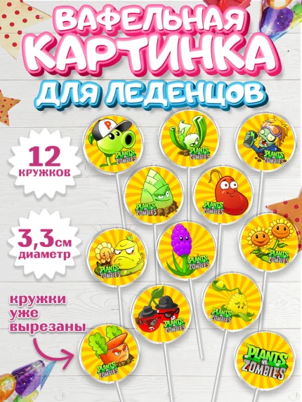Вафельная картинка для леденцов 3,5см, Растения против зомби, Девочка, День рождения, арт. PL102893