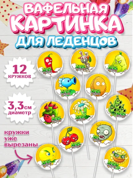 Вафельная картинка для леденцов 3,5см, Растения против зомби, Девочка, День рождения, арт. PL102894