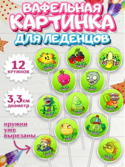 Вафельная картинка для леденцов 3,5см, Растения против зомби, Девочка, День рождения, арт. PL102895