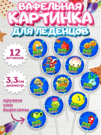 Вафельная картинка для леденцов 3,5см, Растения против зомби, Девочка, День рождения, арт. PL102896