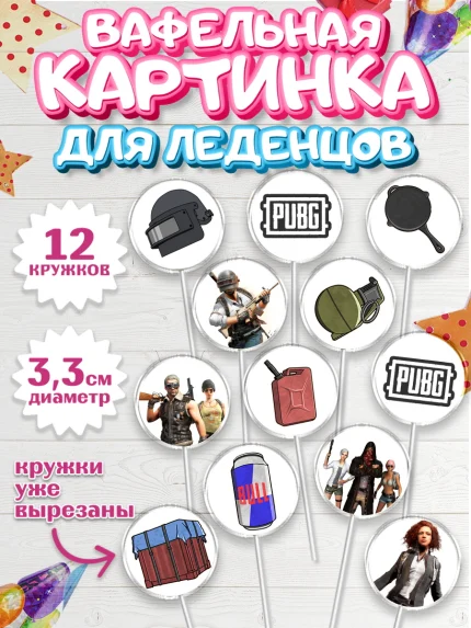 Вафельная картинка для леденцов 3,5см, ПАБГ, PUBG, Мальчик, День рождения, арт. PL102914