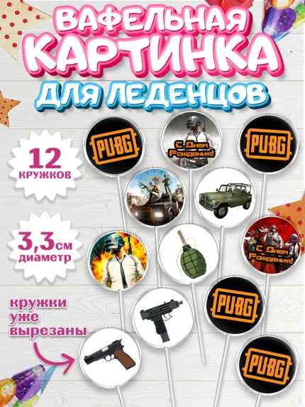 Вафельная картинка для леденцов 3,5см, ПАБГ, PUBG, Мальчик, День рождения, арт. PL102920