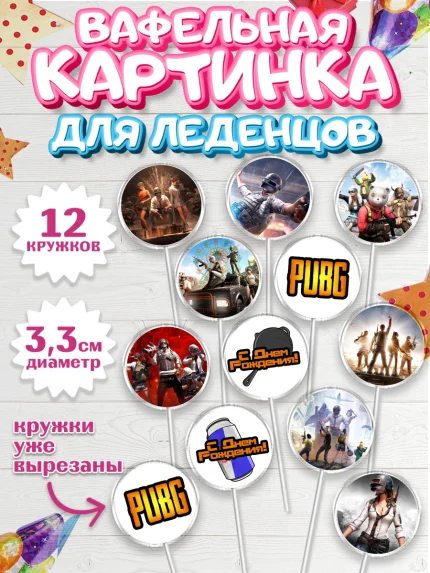 Вафельная картинка для леденцов 3,5см, ПАБГ, PUBG, Мальчик, День рождения, арт. PL102923