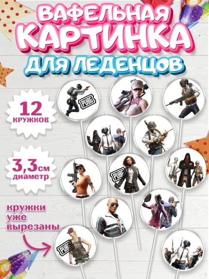 Вафельная картинка для леденцов 3,5см, ПАБГ, PUBG, Мальчик, День рождения, арт. PL102926