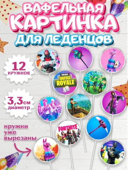 Вафельная картинка для леденцов 3,5см, Фортнайт, Fortnite, Мальчик, День рождения, арт. PL102935