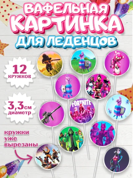 Вафельная картинка для леденцов 3,5см, Фортнайт, Fortnite, Мальчик, День рождения, арт. PL102936