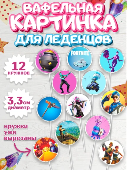 Вафельная картинка для леденцов 3,5см, Фортнайт, Fortnite, Мальчик, День рождения, арт. PL102937