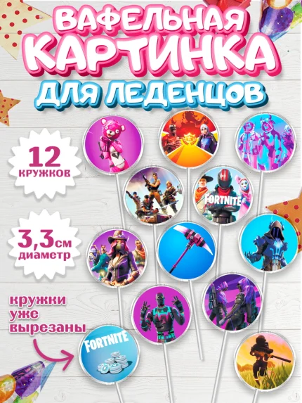 Вафельная картинка для леденцов 3,5см, Фортнайт, Fortnite, Мальчик, День рождения, арт. PL102938