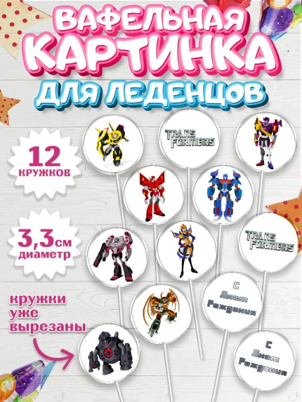 Вафельная картинка для леденцов 3,5см, Трансформеры, Мальчик, День рождения, арт. PL102948