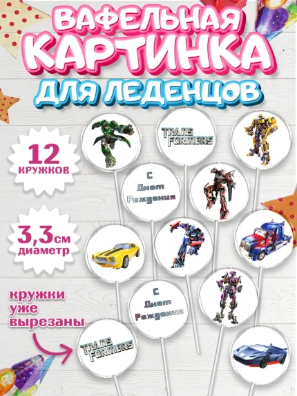 Вафельная картинка для леденцов 3,5см, Трансформеры, Мальчик, День рождения, арт. PL102949