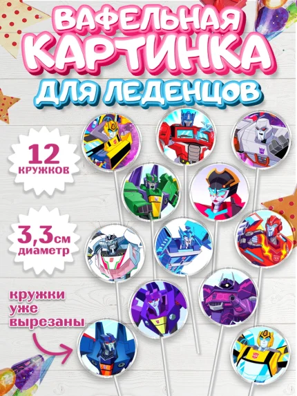Вафельная картинка для леденцов 3,5см, Трансформеры, Мальчик, День рождения, арт. PL102950