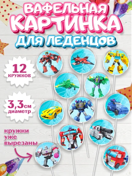 Вафельная картинка для леденцов 3,5см, Трансформеры, Мальчик, День рождения, арт. PL102951