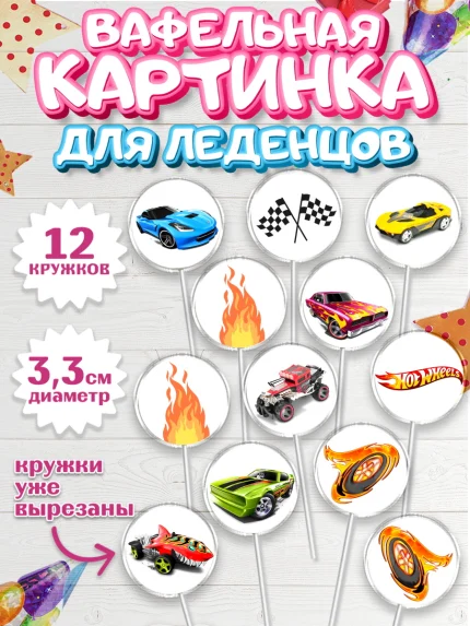 Вафельная картинка для леденцов 3,5см, Хот Вилс, Машинки, Мальчик, День рождения, арт. PL102964