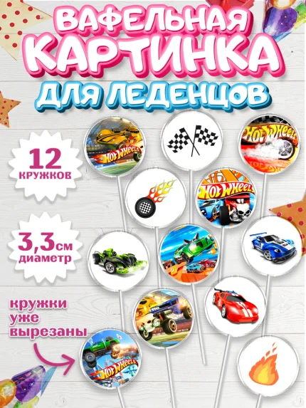Вафельная картинка для леденцов 3,5см, Хот Вилс, Машинки, Мальчик, День рождения, арт. PL102969