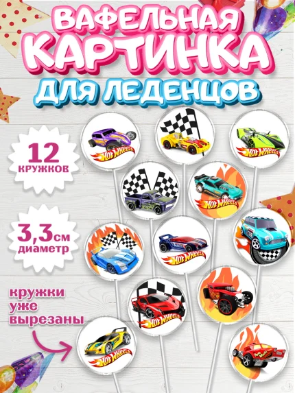 Вафельная картинка для леденцов 3,5см, Хот Вилс, Машинки, Мальчик, День рождения, арт. PL102973