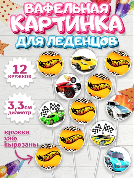 Вафельная картинка для леденцов 3,5см, Хот Вилс, Машинки, Мальчик, День рождения, арт. PL102976