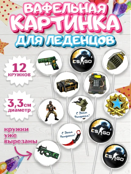 Вафельная картинка для леденцов 3,5см, Контр-Страйк: Глобал Оффенсив, Counter-Strike, Мальчик, арт. PL102981