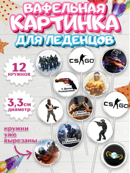 Вафельная картинка для леденцов 3,5см, Контр-Страйк: Глобал Оффенсив, Counter-Strike, Мальчик, арт. PL102987