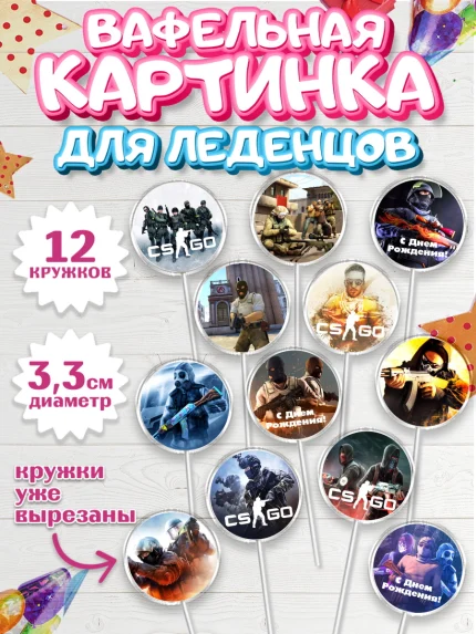 Вафельная картинка для леденцов 3,5см, Контр-Страйк: Глобал Оффенсив, Counter-Strike, Мальчик, арт. PL102991