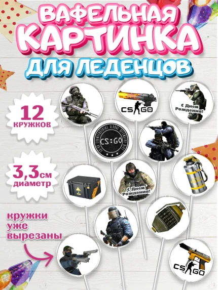 Вафельная картинка для леденцов 3,5см, Контр-Страйк: Глобал Оффенсив, Counter-Strike, Мальчик, арт. PL102994