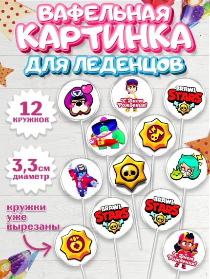 Вафельная картинка для леденцов 3,5см, Бравл Старс, Brawl Stars, Девочка, День рождения, арт. PL103001