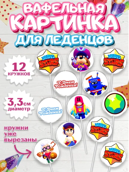 Вафельная картинка для леденцов 3,5см, Бравл Старс, Brawl Stars, Девочка, День рождения, арт. PL103007