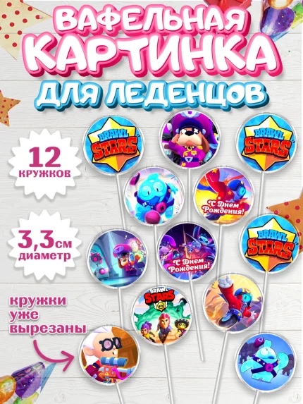 Вафельная картинка для леденцов 3,5см, Бравл Старс, Brawl Stars, Девочка, День рождения, арт. PL103011