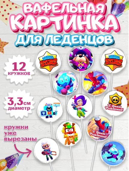 Вафельная картинка для леденцов 3,5см, Бравл Старс, Brawl Stars, Девочка, День рождения, арт. PL103014