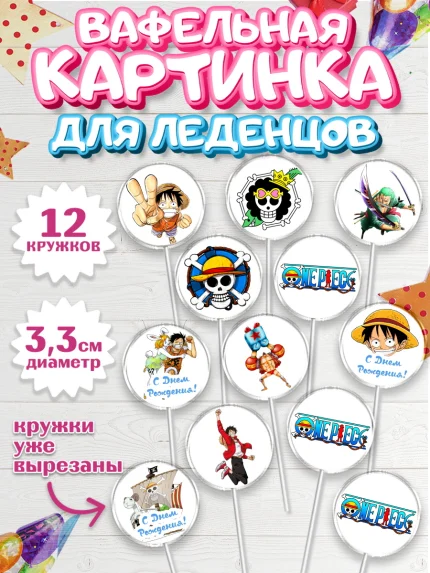 Вафельная картинка для леденцов 3,5см, Ван-Пис, One Piece, Девочка, День рождения, арт. PL103023