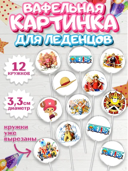Вафельная картинка для леденцов 3,5см, Ван-Пис, One Piece, Девочка, День рождения, арт. PL103028