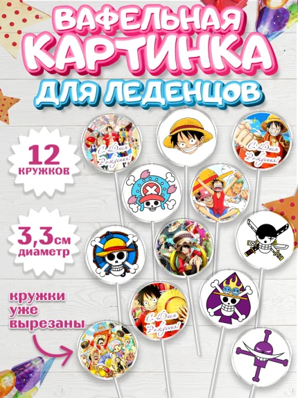 Вафельная картинка для леденцов 3,5см, Ван-Пис, One Piece, Девочка, День рождения, арт. PL103033