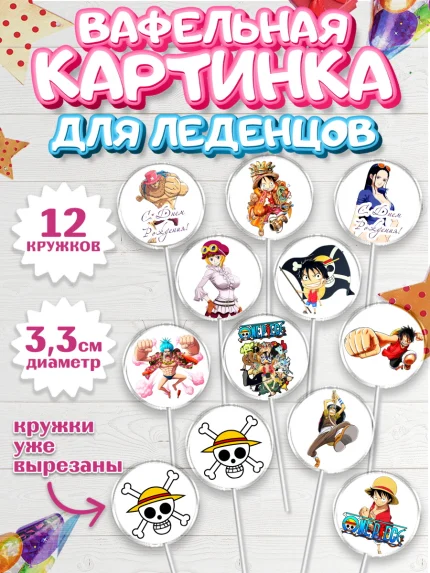 Вафельная картинка для леденцов 3,5см, Ван-Пис, One Piece, Девочка, День рождения, арт. PL103036