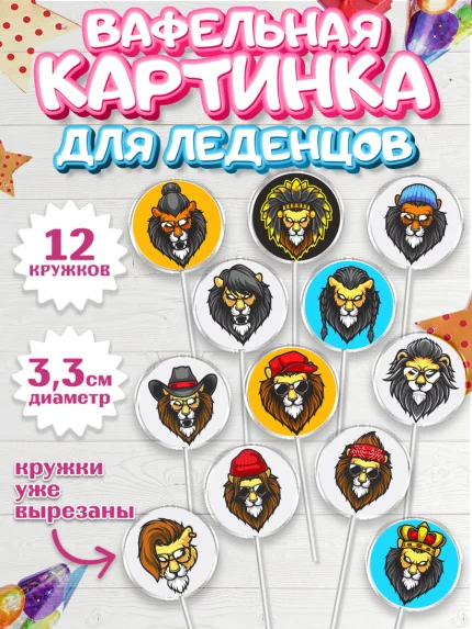 Вафельная картинка для леденцов 3,5см, Лев, Король, Мальчик, День рождения, арт. PL103044